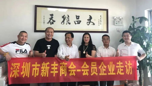 資源共享促發(fā)展，攜手并進(jìn)譜新篇——新豐商會會員企業(yè)走訪暨控股公司服務(wù)紀(jì)實(shí)